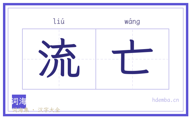 流亡的书法字