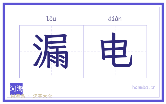 漏电的书法字