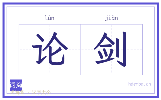 论剑的书法字