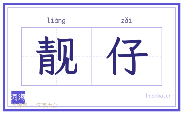 靓仔的书法字