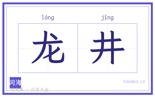 龙井的书法字