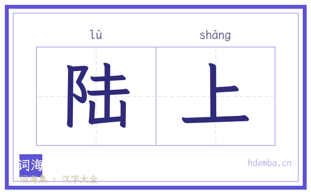 陆上的书法字