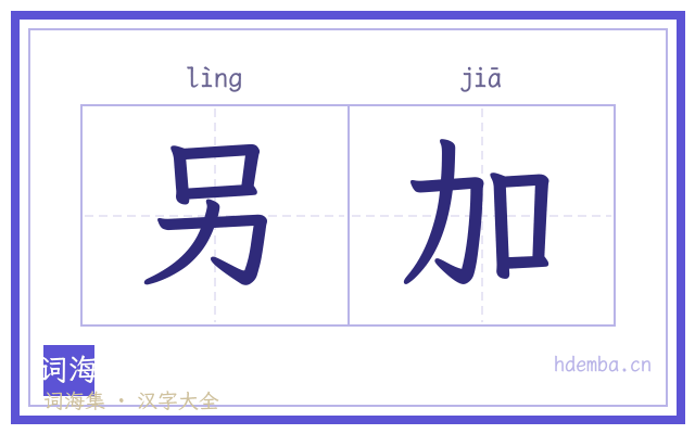 另加的书法字