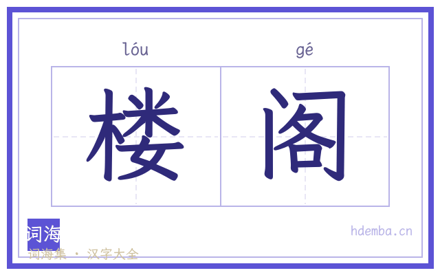 楼阁的书法字