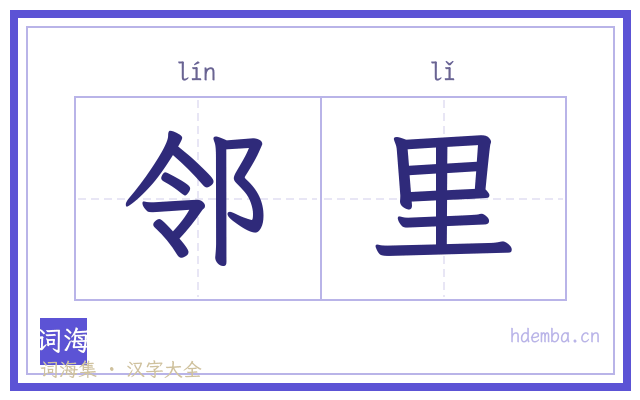 邻里的书法字