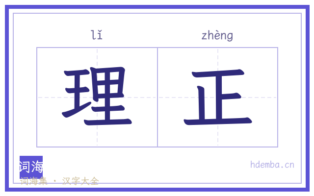 理正的书法字