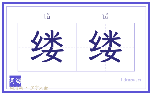 缕缕的书法字