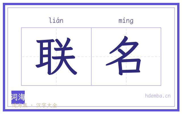 联名的书法字