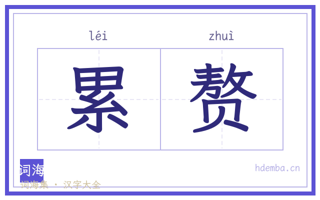 累赘的书法字