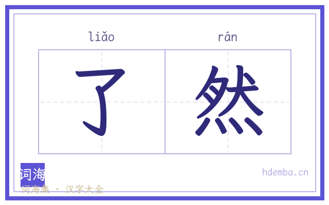 了然的书法字