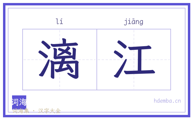 漓江的书法字