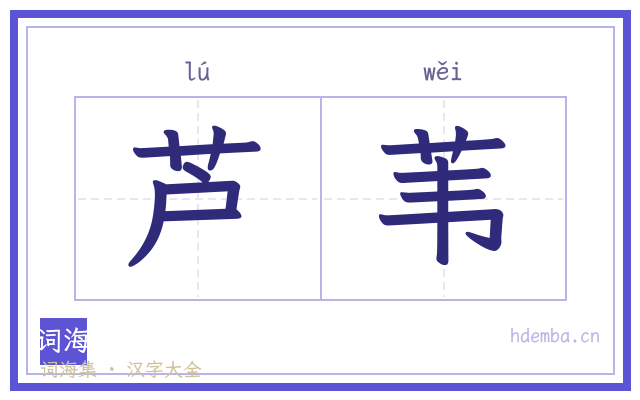 芦苇的书法字