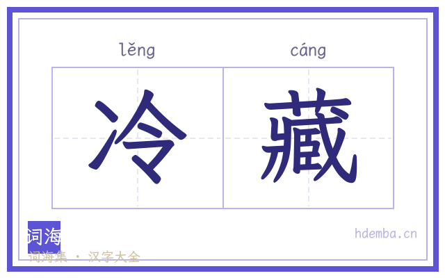 冷藏的书法字