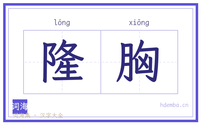 隆胸的书法字