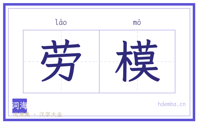 劳模的书法字