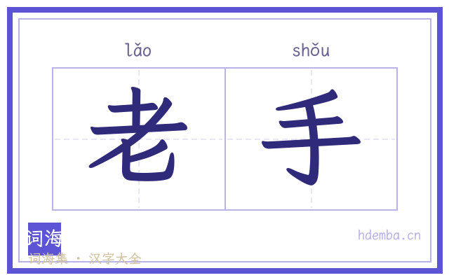 老手的书法字