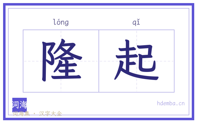 隆起的书法字
