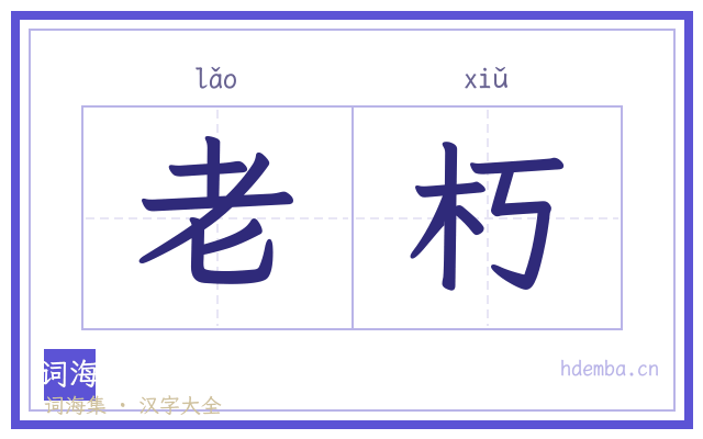 老朽的书法字