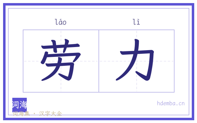 劳力的书法字