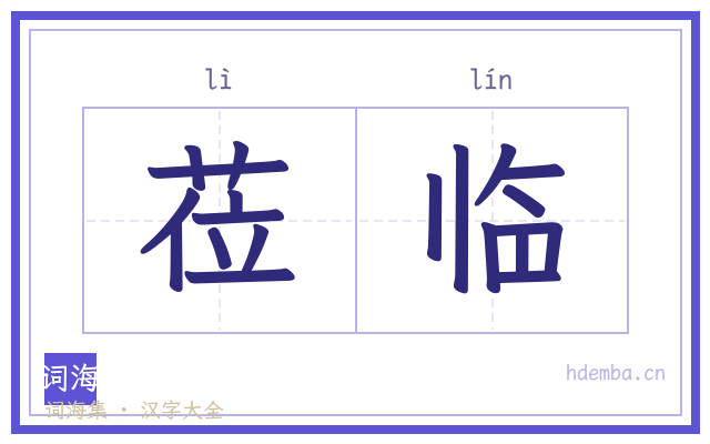莅临的书法字