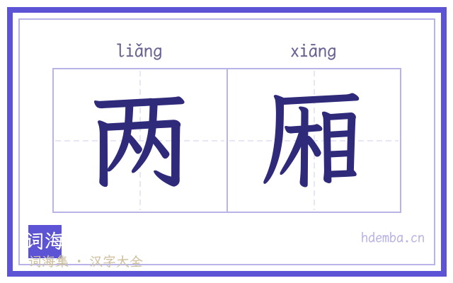 两厢的书法字