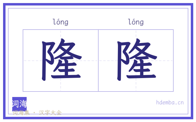 隆隆的书法字