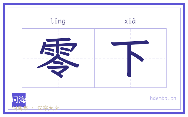 零下的书法字
