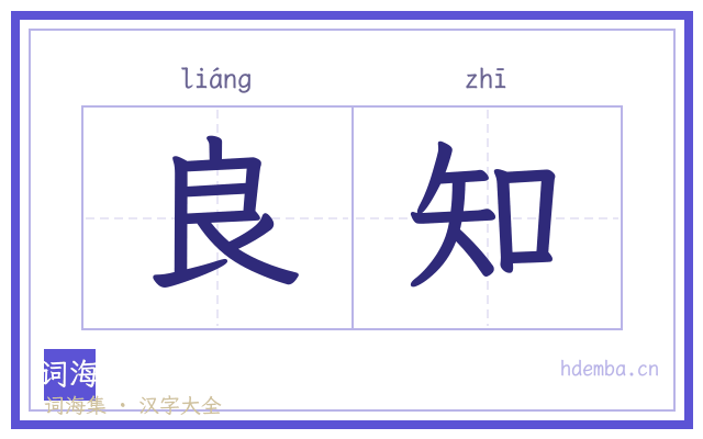 良知的书法字