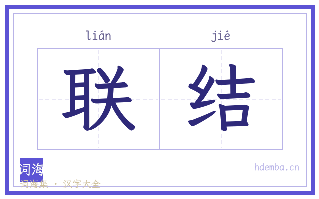 联结的书法字