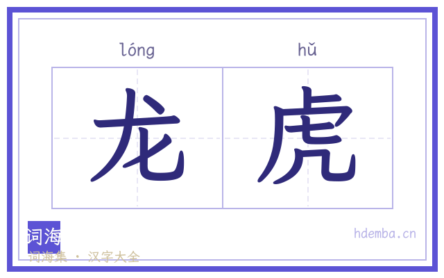龙虎的书法字