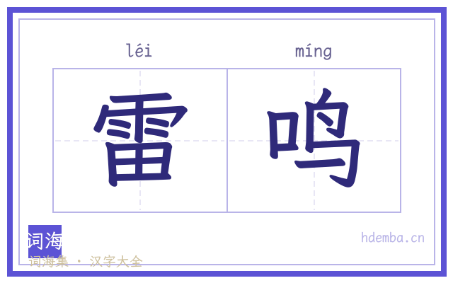 雷鸣的书法字
