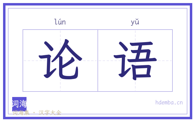 论语的书法字