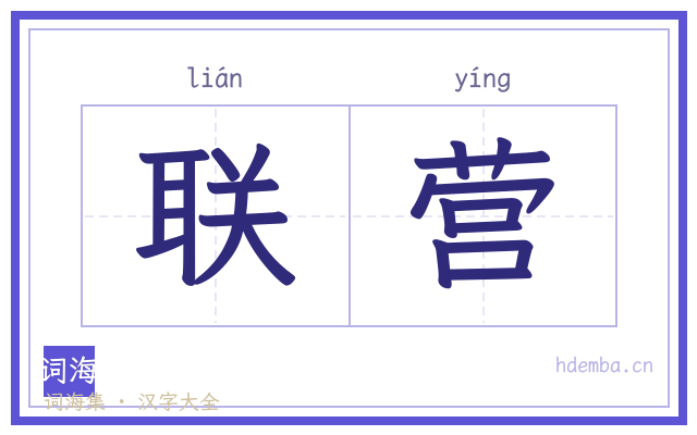 联营的书法字