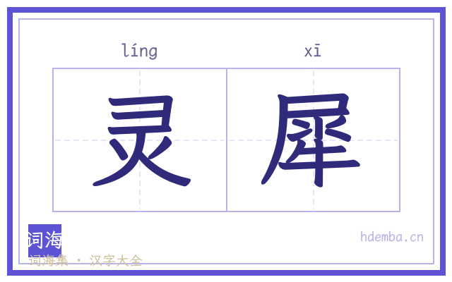 灵犀的书法字