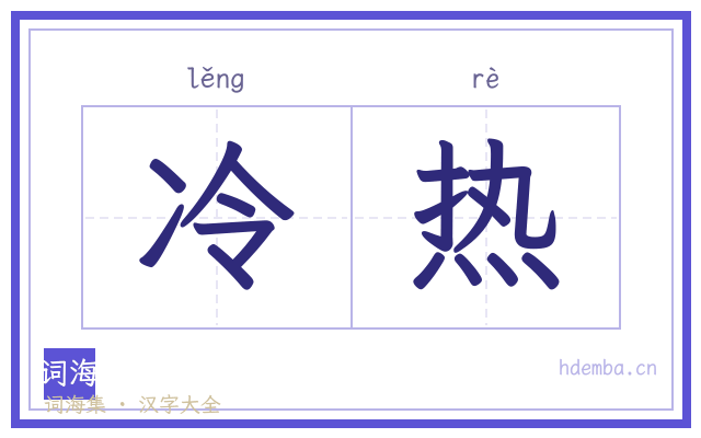 冷热的书法字