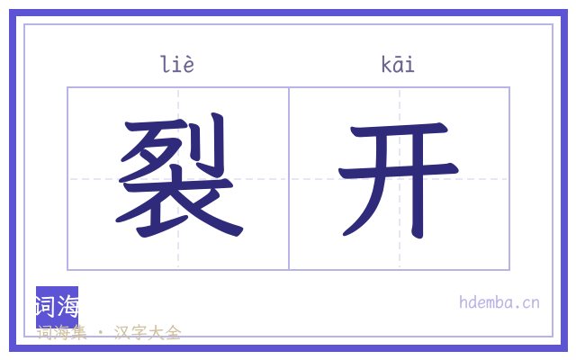 裂开的书法字