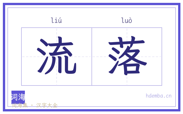 流落的书法字