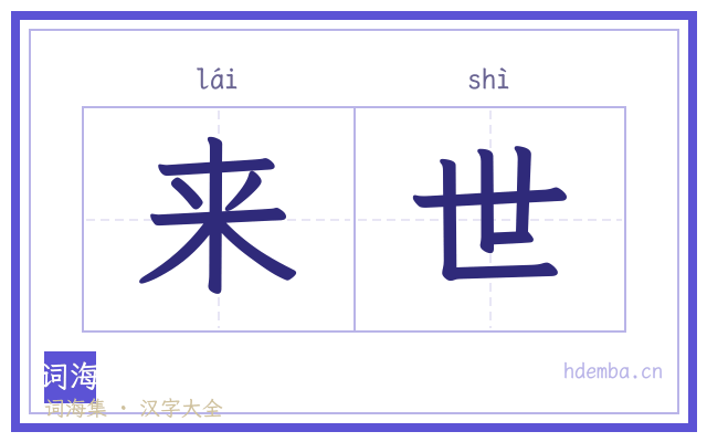 来世的书法字