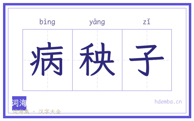 病秧子的书法字