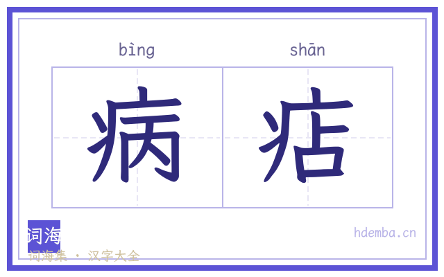 病痁的书法字