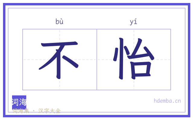 不怡的书法字
