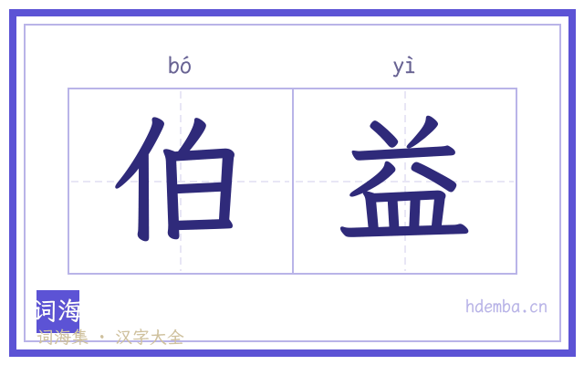 伯益的书法字