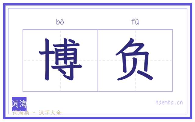 博负的书法字