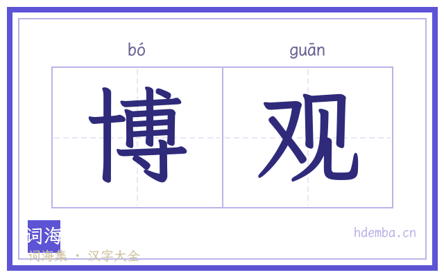 博观的书法字