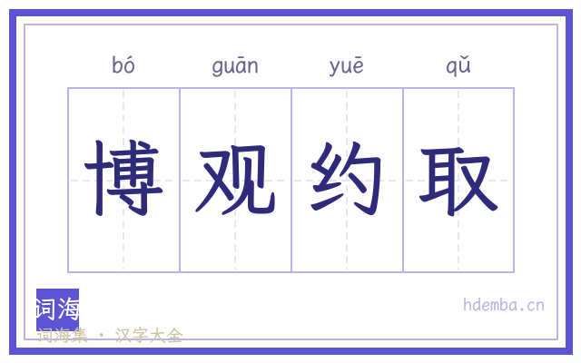 博观约取的书法字
