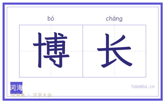博长的书法字