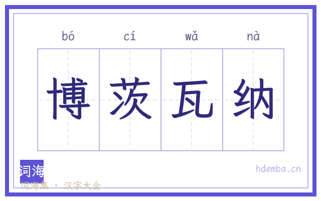 博茨瓦纳的书法字