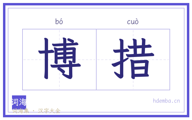博措的书法字