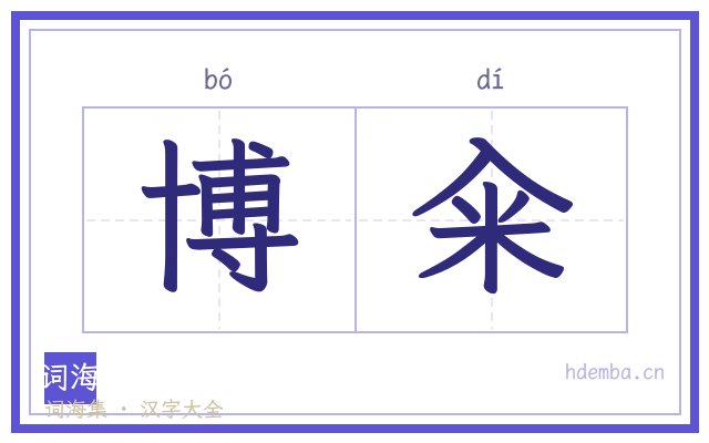 博籴的书法字