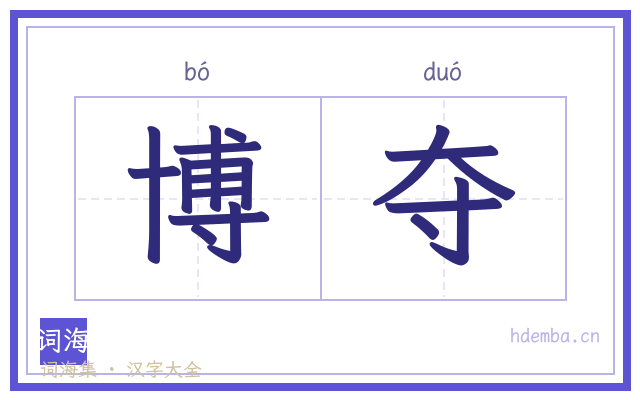 博夺的书法字